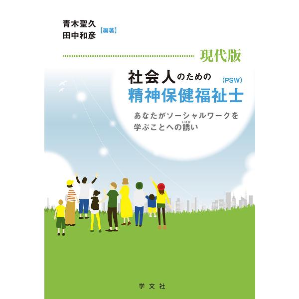 現代版社会人のための精神保健福祉士〈PSW〉 あなたがソーシャルワークを学ぶことへの誘い/青木聖久/...
