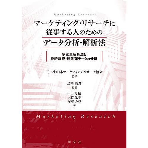 マーケティング・リサーチに従事する人のためのデータ分析・解析法 多変量解析法と継時調査・時系列データ...