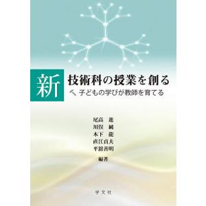 新技術科の授業を創る 子どもの学びが教師を育てる...の商品画像