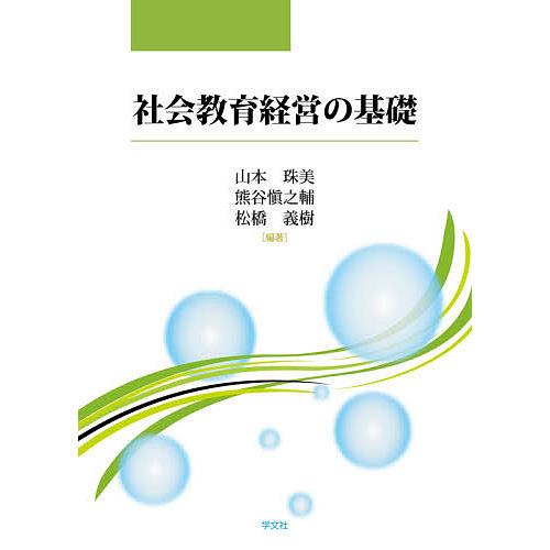 社会教育経営の基礎/山本珠美/熊谷愼之輔/松橋義樹