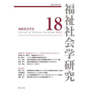 福祉社会学研究 18 / 福祉社会学研究編集委員会