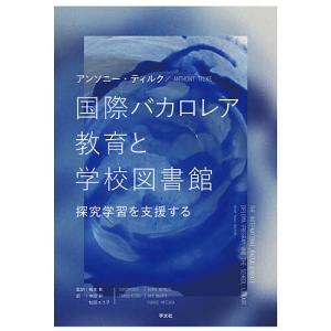 国際バカロレア教育と学校図書館 探究学習を支援する/アンソニー・ティルク/根本彰/中田彩