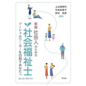 社会人のための社会福祉士 ソーシャルワーカーを目指すあなたへ/上山崎悦代/中島民恵子/田中和彦