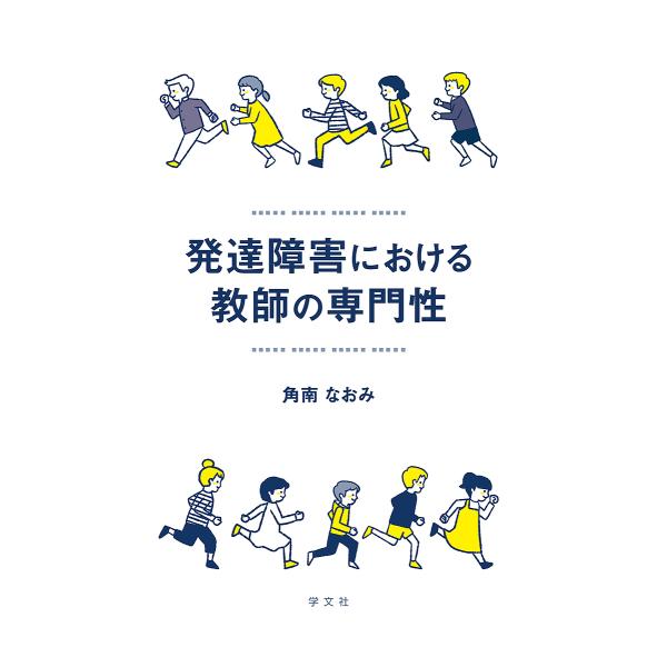 発達障害における教師の専門性/角南なおみ