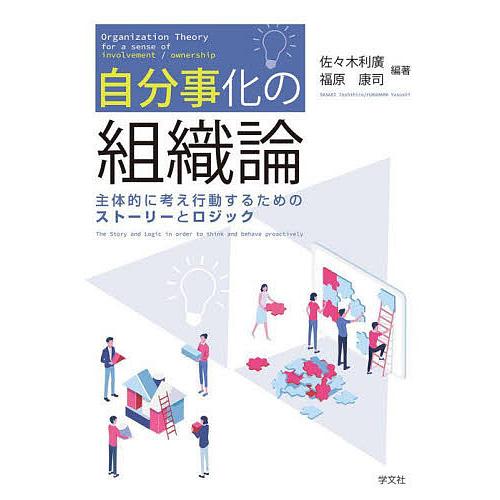 自分事化の組織論 主体的に考え行動するためのストーリーとロジック/佐々木利廣/福原康司