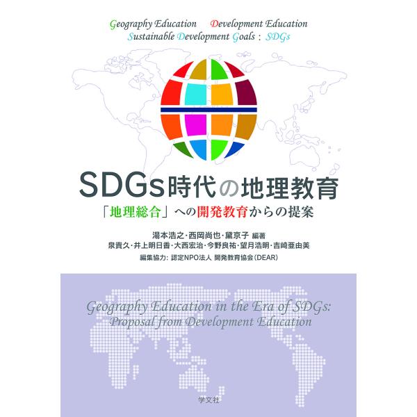 SDGs時代の地理教育 「地理総合」への開発教育からの提案/湯本浩之/西岡尚也/黛京子