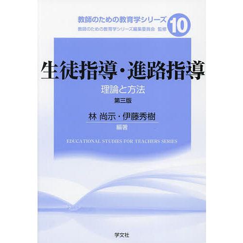 生徒指導・進路指導 理論と方法/林尚示/伊藤秀樹