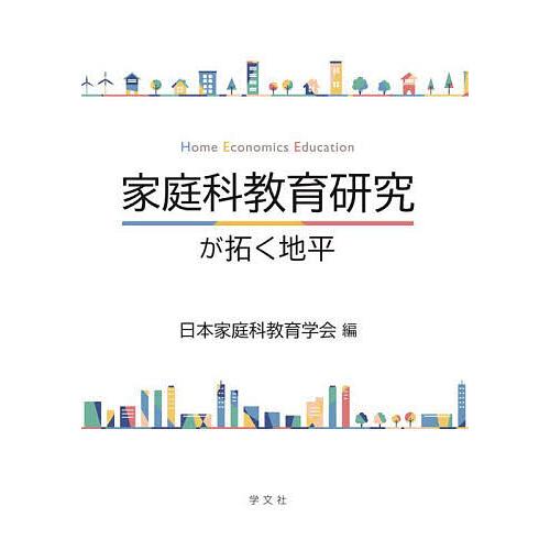 家庭科教育研究が拓く地平/日本家庭科教育学会