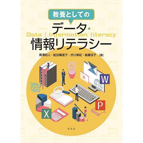 教養としてのデータ・情報リテラシー/黒澤和人