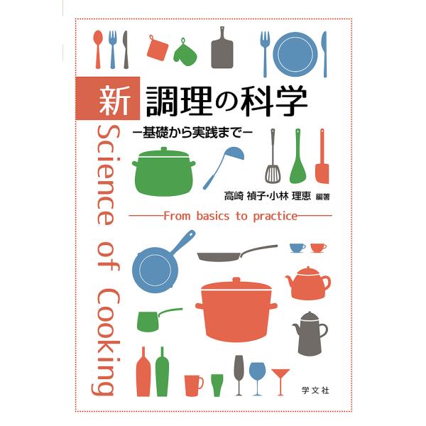 新調理の科学 基礎から実践まで/高崎禎子/小林理恵