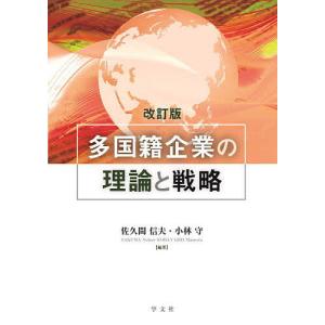 多国籍企業の理論と戦略/佐久間信夫/小林守｜bookfan