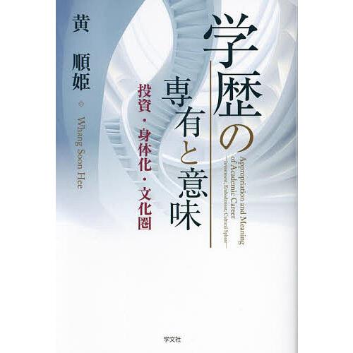 学歴の専有と意味 投資・身体化・文化圏/黄順姫