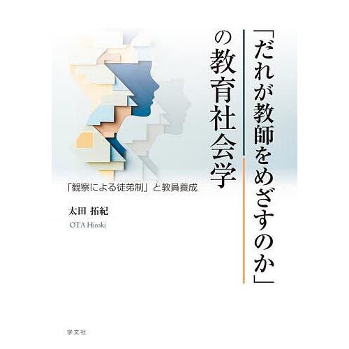 「だれが教師をめざすのか」の教育社会学 「観察による徒弟制」と教員養成/太田拓紀
