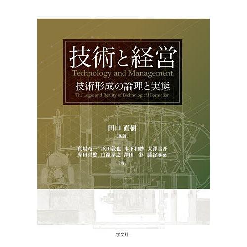 技術と経営 技術形成の論理と実態/田口直樹/的場竜一