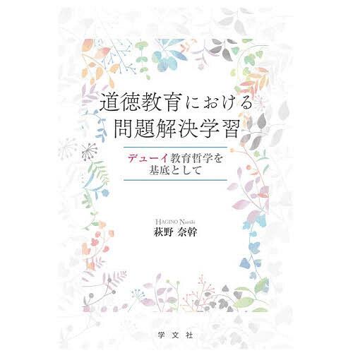 道徳教育における問題解決学習 デューイ教育哲学を基底として/萩野奈幹
