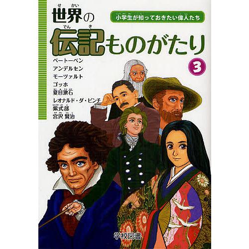 世界の伝記ものがたり 小学生が知っておきたい偉人たち 3