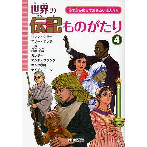 世界の伝記ものがたり 小学生が知っておきたい偉人たち 4