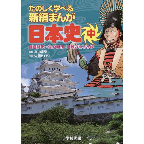 たのしく学べる新編まんが日本史 中/高山宗東/佐藤ヒロシ