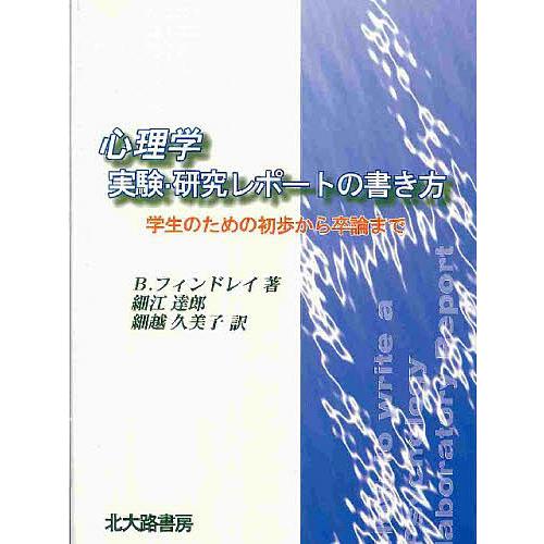 心理学実験・研究レポートの書き方 学生のための初歩から卒論まで/B．フィンドレイ/細江達郎/細越久美...