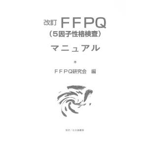 FFPQ(5因子性格検査)マニュア 改訂/FFPQ研究会｜bookfan