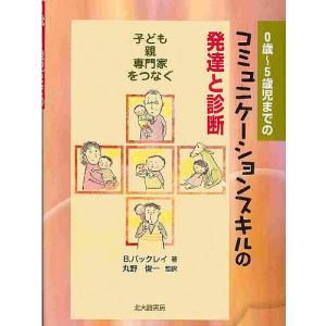 0歳 5歳児までのコミュニケーションスキルの発達と診断 子ども親専門家をつなぐ B バックレイ 最安値 価格比較 Yahoo ショッピング 口コミ 評判からも探せる