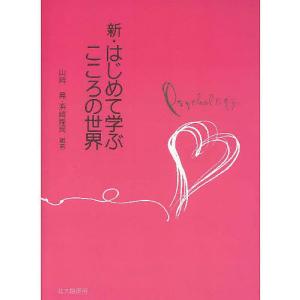 新・はじめて学ぶこころの世界/山崎晃/浜崎隆司