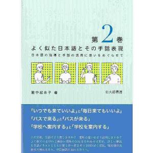 よく似た日本語とその手話表現 日本語の指導と手話の活用に思いをめぐらせて