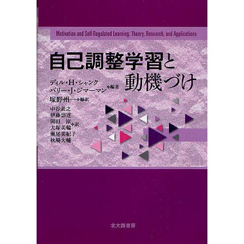 自己調整学習と動機づけ/ディルH．シャンク/バリーJ．ジマーマン/塚野州一