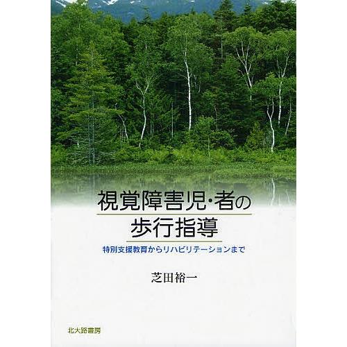 視覚障害児・者の歩行指導 特別支援教育からリハビリテーションまで/芝田裕一