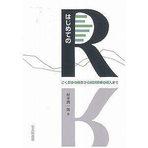 はじめてのR ごく初歩の操作から統計解析の導入まで/村井潤一郎