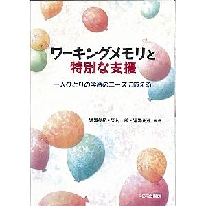 ワーキングメモリと特別な支援 一人ひとりの学習のニーズに応える/湯澤美紀/河村暁/湯澤正通