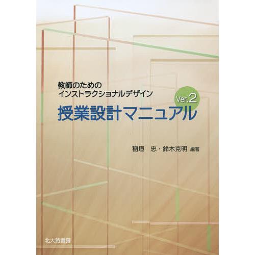 授業設計マニュアル 教師のためのインストラクショナルデザイン/稲垣忠/鈴木克明