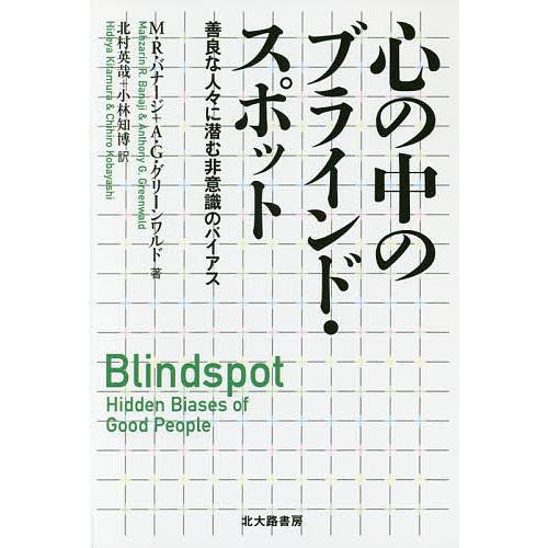 心の中のブラインド・スポット 善良な人々に潜む非意識のバイアス/M．R．バナージ/A．G．グリーンワ...