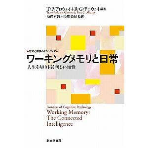 ワーキングメモリと日常 人生を切り拓く新しい知性/T・P・アロウェイ/R・G・アロウェイ/湯澤正通