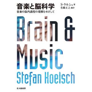 音楽と脳科学 音楽の脳内過程の理解をめざして/S・ケルシュ/佐藤正之