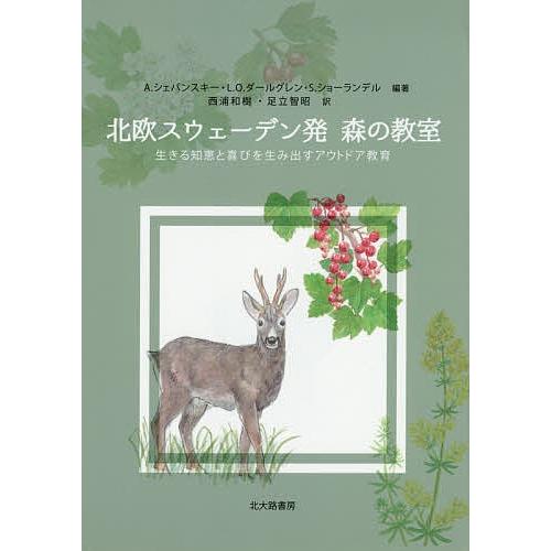 北欧スウェーデン発森の教室 生きる知恵と喜びを生み出すアウトドア教育/A．シェパンスキー/L．O．ダ...