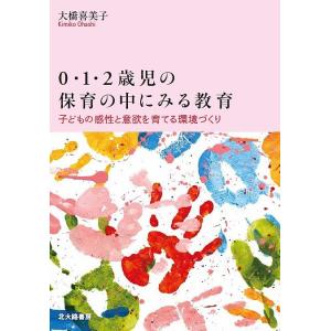 0・1・2歳児の保育の中にみる教育 子どもの感性と意欲を育てる環境づくり/大橋喜美子