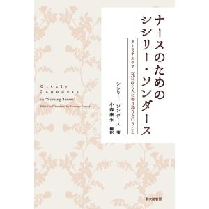 ナースのためのシシリー・ソンダース ターミナルケア死にゆく人に寄り添うということ/シシリー・ソンダース/小森康永