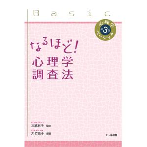 なるほど!心理学調査法/大竹恵子