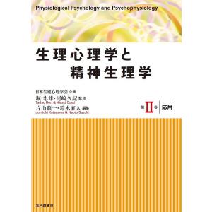 生理心理学と精神生理学 第2巻