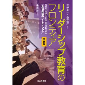 リーダーシップ教育のフロンティア 高校生・大学生・社会人を成長させる「全員発揮のリーダーシップ」 研究編/舘野泰一/高橋俊之/中原淳