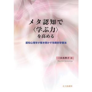 メタ認知で〈学ぶ力〉を高める 認知心理学が解き明かす効果的学習法/三宮真智子｜bookfanプレミアム