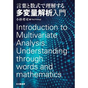 言葉と数式で理解する多変量解析入門/小杉考司