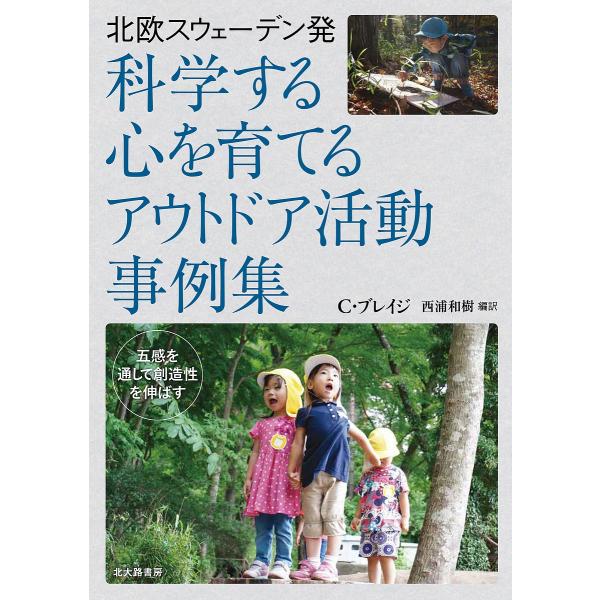北欧スウェーデン発科学する心を育てるアウトドア活動事例集 五感を通して創造性を伸ばす/C・ブレイジ/...