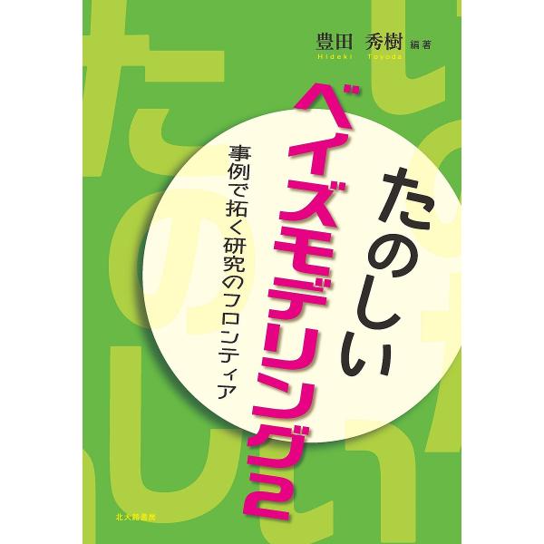 たのしいベイズモデリング 事例で拓く研究のフロンティア 2/豊田秀樹