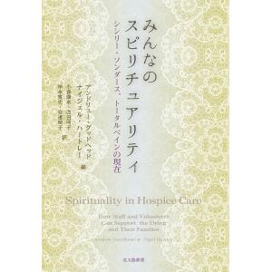 みんなのスピリチュアリティ シシリー・ソンダース、トータルペインの現在/アンドリュー・グッドヘッド/...