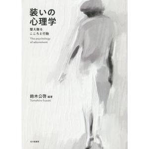 装いの心理学 整え飾るこころと行動 / 鈴木公啓