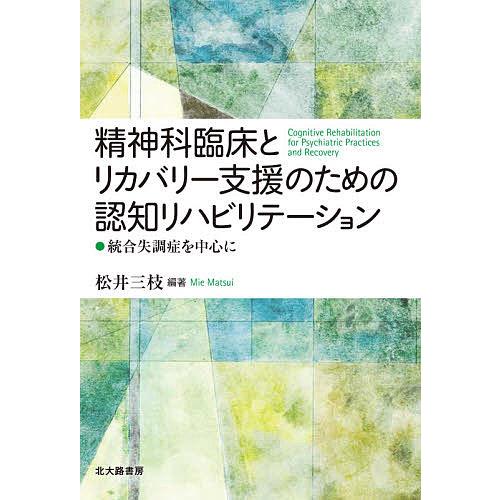 精神科臨床とリカバリー支援のための認知リハビリテーション 統合失調症を中心に/松井三枝