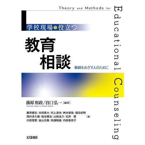 学校現場で役立つ教育相談 教師をめざす人のために/藤原和政/谷口弘一/藤原健志