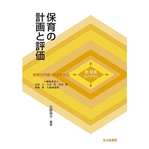 保育の計画と評価/北野幸子